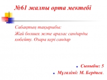 математика 5сынып жай бөлшектер мен аралас сандарды көбейту (5-сынып)