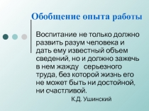 Обобщение опыта работы Демидовой Н.И.