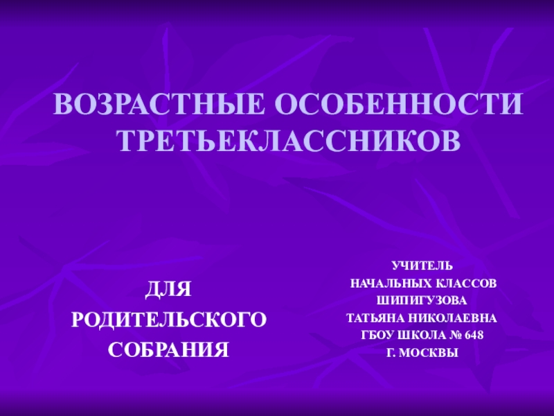 Возрастные особенности третьеклассников родительское собрание презентация