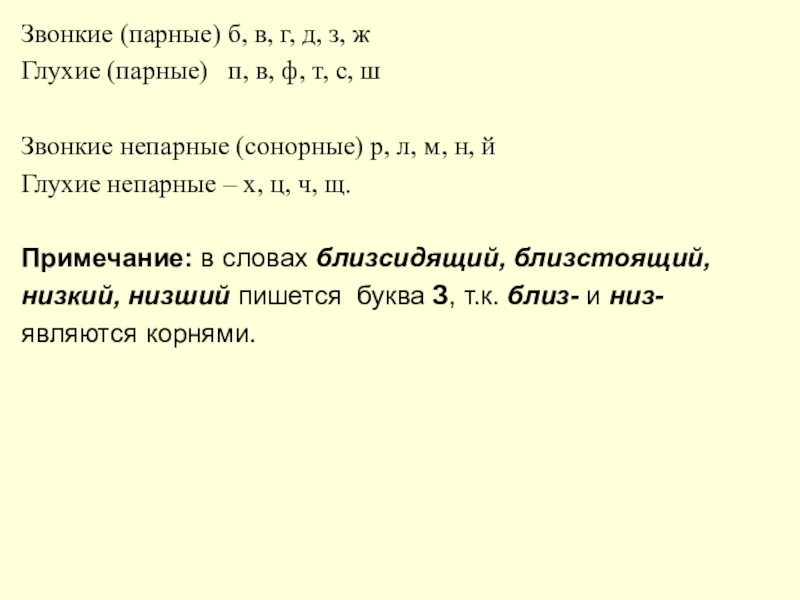 Звонкие (парные) б, в, г, д, з, жГлухие (парные) п, в, ф, т, с, шЗвонкие непарные