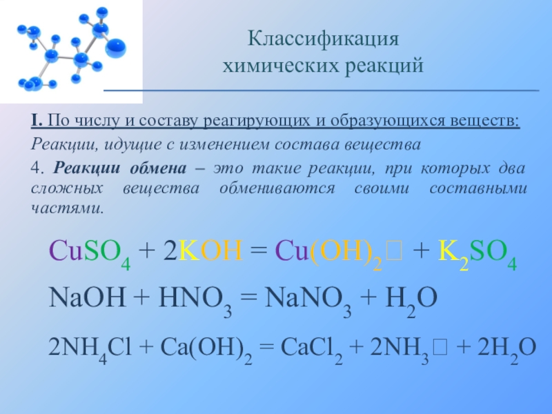 Классификация химических реакций 8 класс презентация