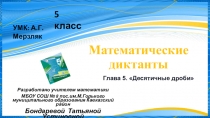 Презентация по математике на тему Математические диктанты 5 класс