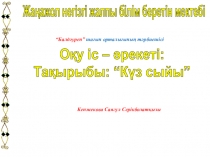 Тақырыбы: “Күз сыйы” Ұйымдастырылған оқу іс – әрекетінің түрі: жаратылыстану
