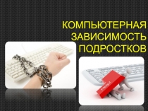Презентация по физической культуре на тему  Компьютерная зависимость подростков.