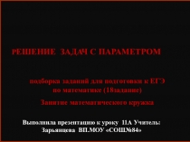 Презентация Задачи с параметрами