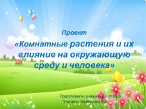 Презентация по окружающему миру Комнатные растения 3 класс