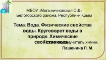 Презентация к уроку химии по теме: Вода. Физические свойства воды. Круговорот воды в природе. Химические свойства воды