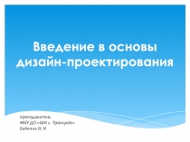 Презентация по изобразительному искусству на тему: Введение в основы дизайн-проектирования