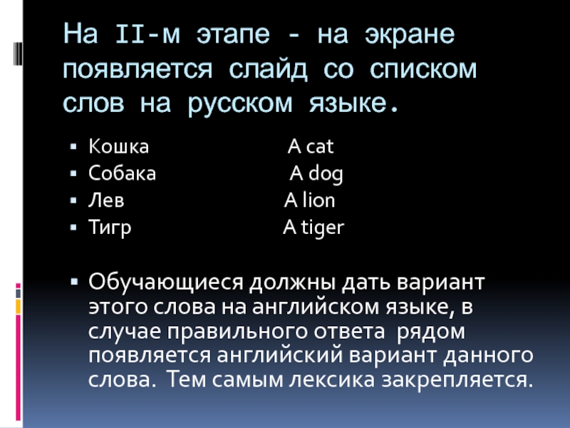 На II-м этапе - на экране появляется слайд со списком слов на русском языке.  Кошка