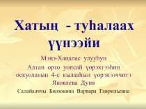 Презентация по культуре народов Республики Саха Якутия на тему Хатыҥ туһалаах үүнээйи