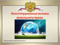 Презентация по Земельному праву на тему : Конституционные основы земельного права