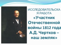 Презентация по краеведению: Участник Отечественной войны 1812 года А.Д. Чертков – наш земляк