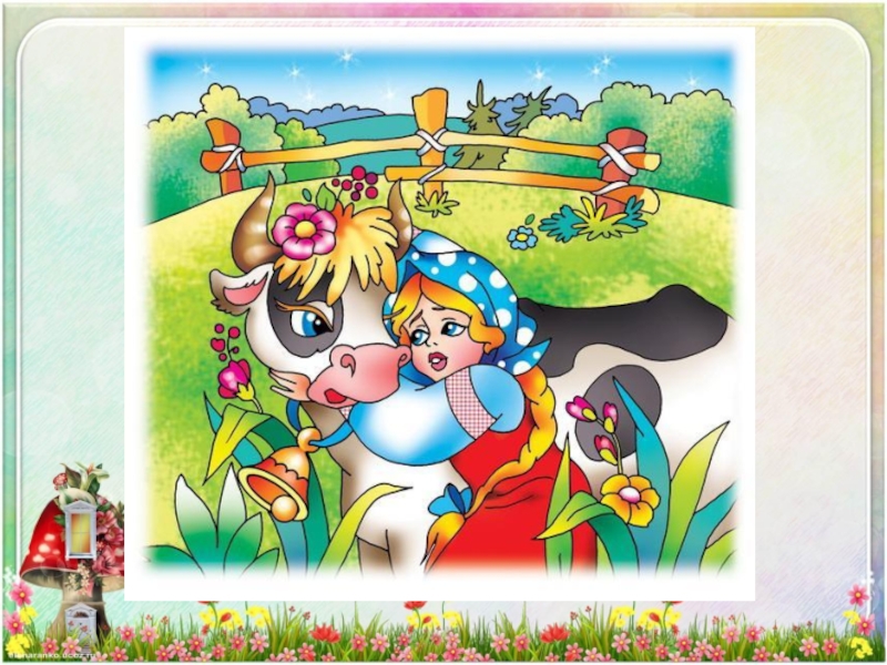 Хаврошечка коровушка. Сказки крошечка-хаврошечка. Сказки крошечка-хаврошечка. Сказка крошечка хаврошечка театр. Хаврошечка картинки.