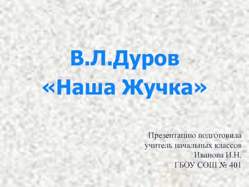 Дуров наша жучка презентация 3 класс школа россии