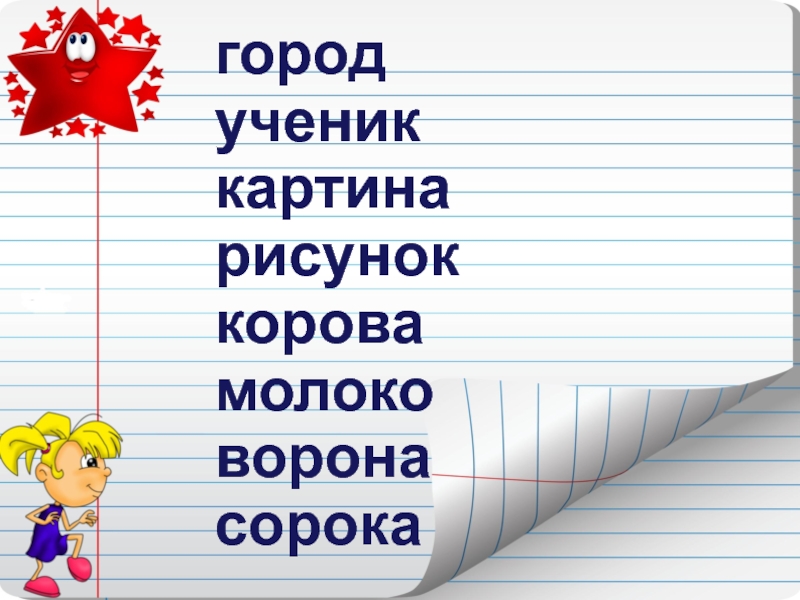 Укажи строку в которой слова записаны в алфавитном порядке картина молоко ворона рисунок