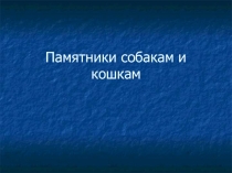 Презентация к классному часу