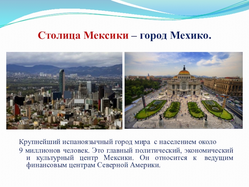 Столица страны мексика географические координаты. Мехико центр. Столица Мексика столица. Мехико финансовый центр.