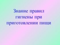 Знание правил гигиены при приготовлении пищи
