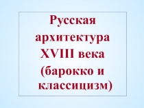 Презентация к уроку : архитектура России в 18 веке