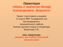 Презентация к уроку литературы на тему: Жизнь и творчество И.Бродского (11 класс)