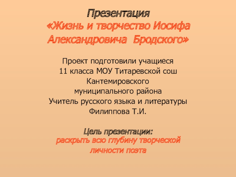 Урок бродский 11 класс. Бродский презентация 11 класс.