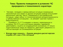 Правила поведения в условиях ЧС природного и техногенного характера