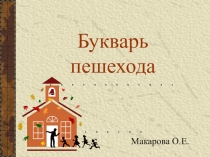 Презентация по внеурочной работе по ПДД