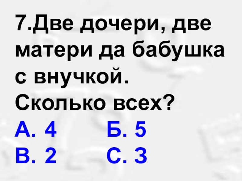 Как получить 5. Две матери две дочери одна бабушка сколько всех. 2 Матери 2 дочери 1 бабушка сколько всех. Две матери две дочери и бабушка с внучкой сколько их всего. Загадка две матери 2 дочери и бабушка с внучкой.сколько всех.