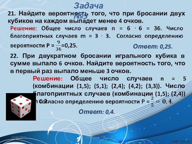 Определите вероятность того что при бросании кубика. Вероятность при броске игральной кости. Вероятность подбрасывания игральной кости. Какова вероятность что при бросании игрального кубика выпадет не 1. Сумма очков при бросании двух кубиков.