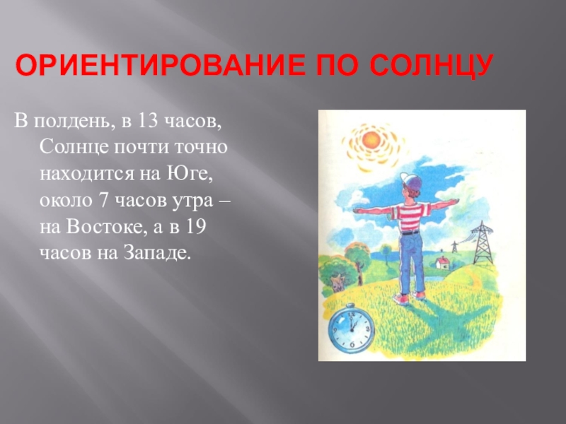 В полдень солнце на юге. Ориентирование по солнцу. Ориентироваться по солнцу в полдень. Ориентир по солнцу. Ориентирование по солнцу в 7 утра.