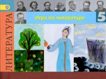 Презентация по литературе. Литературная игра 5 класс