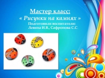 Мастер-класс рисование на камнях