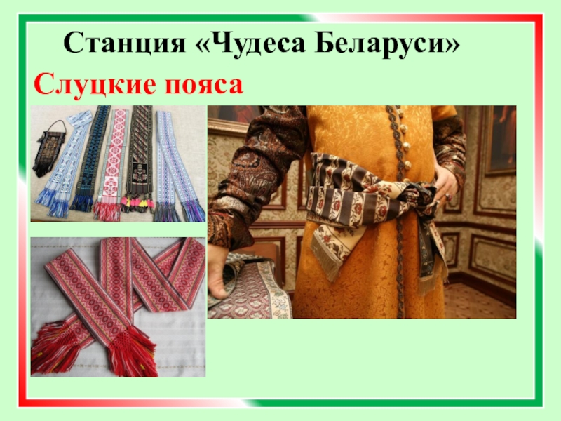 Слуцкие пояса презентация