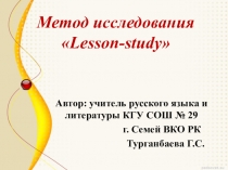 Презентация по методу исследования Lesson-study на уроке истории (10 класс)