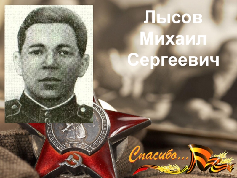 Лысов михаил сергеевич фото