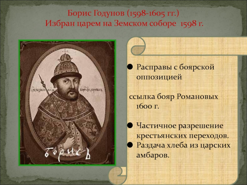 Почему были недовольны борисом годуновым. Правление Бориса Годунова 1598-1605.