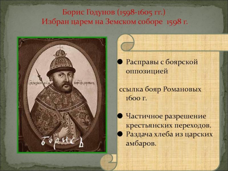 Царь избранный на земском соборе. Борис Годунов был избран царем на Земском соборе. Про правление б.Годунова 1598-1605. 4) Борис Годунов избран царем 1598. Характеристика политики Бориса Годунова 1598-1605.