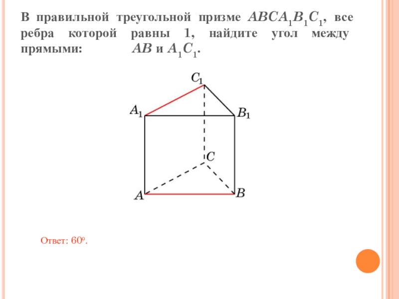 Правильная треугольная призма угол между прямыми. Треугольная Призма abca1b1c1. В правильной треугольной призме abca1b1c1. В правильной треугольной призме abca1b1c1 все ребра которой равны 3. В правильной треугольной призме abca1b1c1 все ребра которой равны 1.