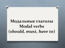 Modal verbs: should, must, have to