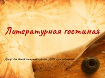 Презентация к литературной гостиной ТВОРЧЕСТВО М.Ю.ЛЕРМОНТОВА часть1