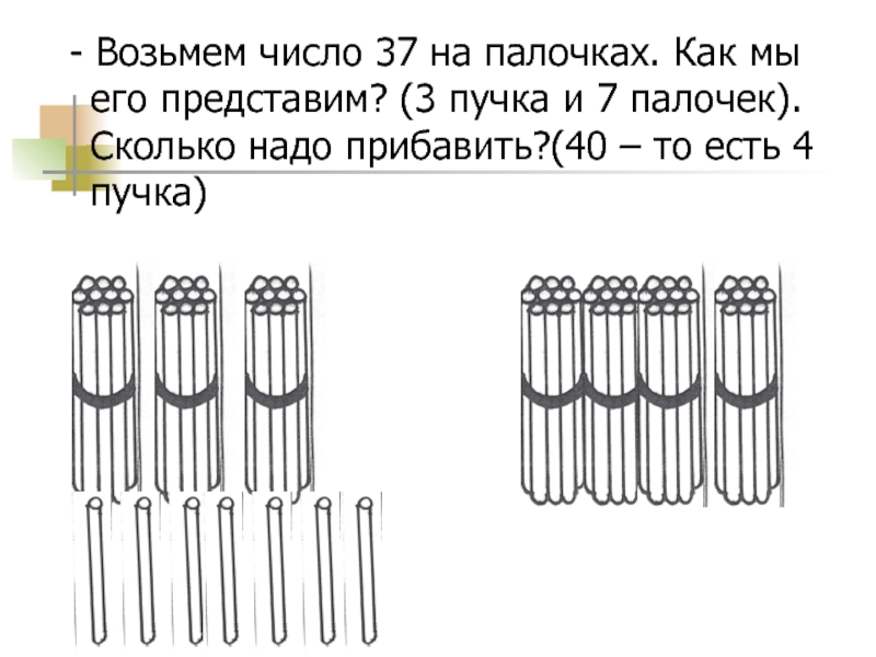 Берет какое число. Как сколько палочек. 3 Пучка палочек. 7 Палочек пучки. 5 Пучков по 100 палочек и 7 палочек.