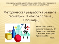 Методическая разработка раздела геометрии 8 класса по теме ,,Площадь,,
