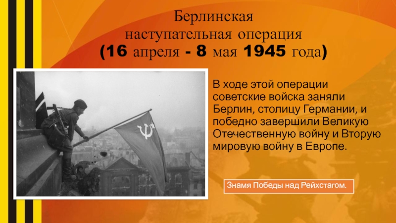 Презентация берлинская операция 1945