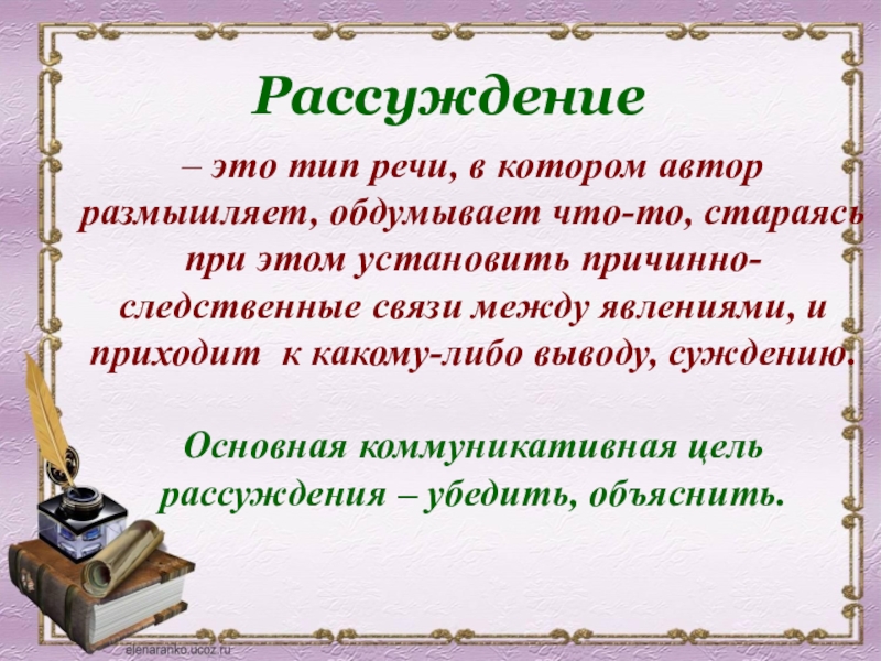Рассуждение это в русском. Цель рассуждения. Цель рассуждения в русском языке. Игра рассуждение цель.