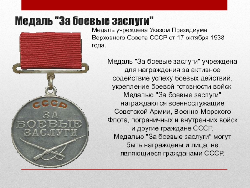 По указу была учреждена. Медаль за боевые заслуги ВОВ 1941-1945. Медаль за боевые заслуги 1942. Медаль за боевые заслуги 1938. Медали и ордена СССР за боевые заслуги.