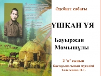 Презентация әдебиеттік оқу. тақырыбы Ұшқан ұя 2-сынып