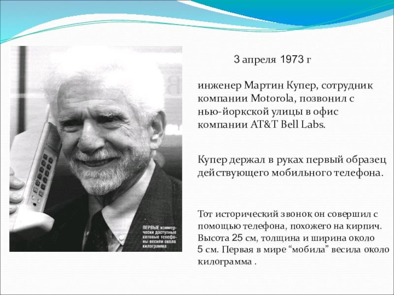 3 апреля 1973 гинженер Мартин Купер, сотрудник компании Motorola, позвонил с нью-йоркской улицы в офис компании AT&T