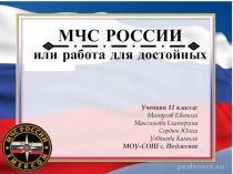 Презентация по профориентации МЧС России - профессия для достойных