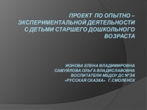 Проект по опытно – экспериментальной деятельности с детьми старшего дошкольного возраста