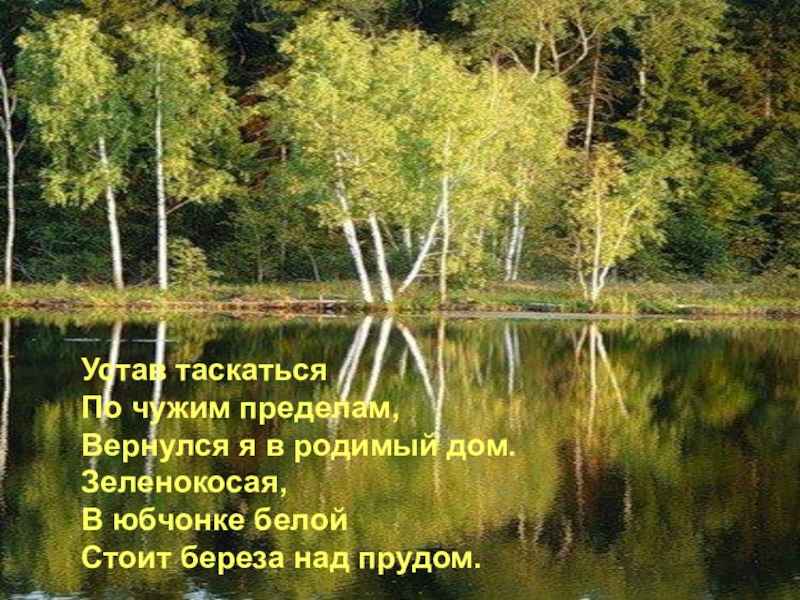 Родимый это. Вернулся я в родимый дом. Есенин вернулся я в родимый дом. Вернулся я в родимый дом зеленокосая. Устав таскаться по чужим пределам вернулся я в родимый дом.